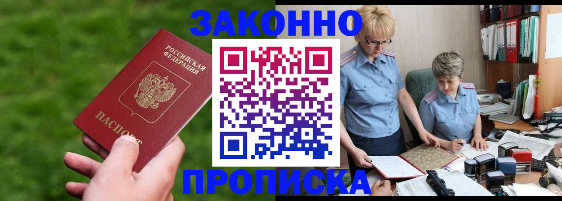 прописка законно в Свирске